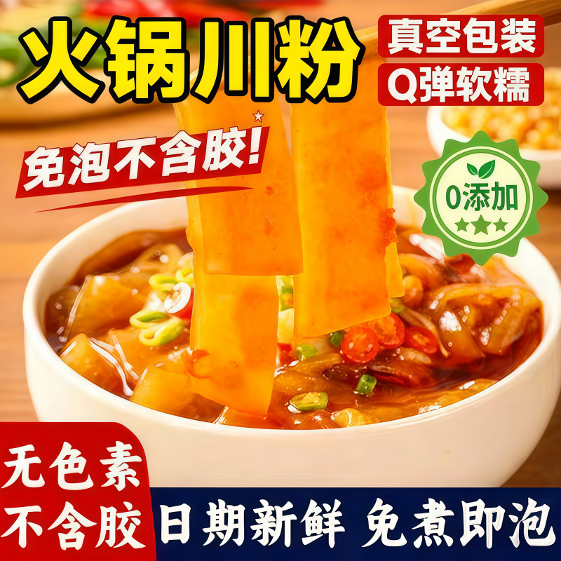 【免煮即食】四川火锅川粉宽粉