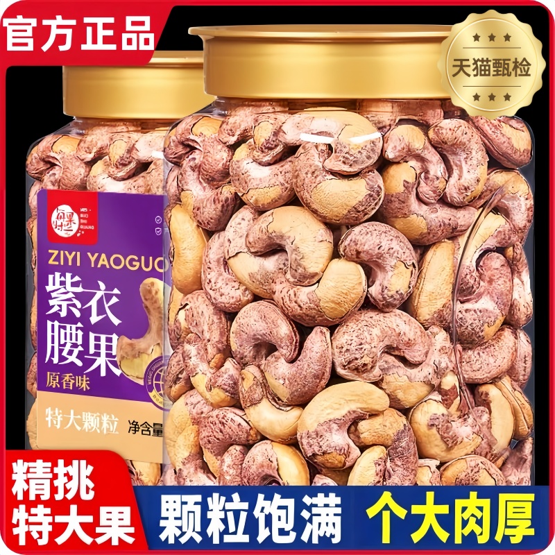 紫皮腰果500g罐装坚果腰果仁休闲健康零食干果孕妇零食官方旗舰店