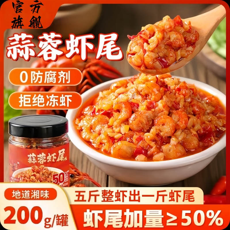 【爆款推荐】湖南香辣蒜蓉虾尾酱