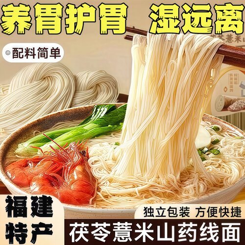 正宗茯苓薏米山药线面淮山面条铁