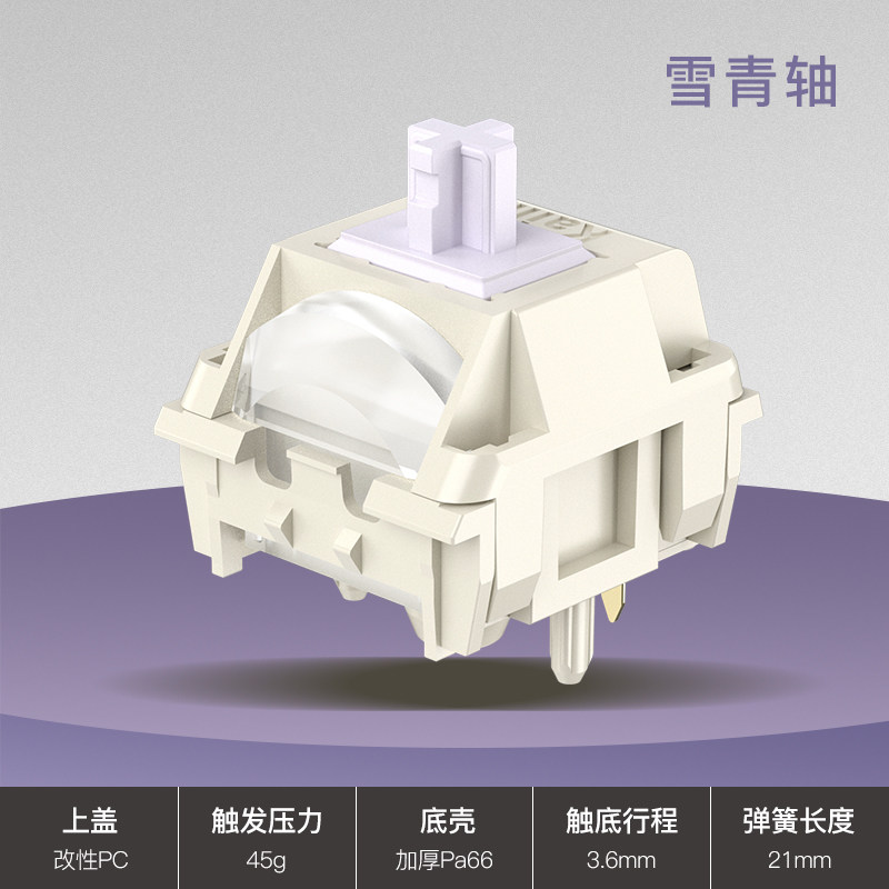 PMO配件 凯华雪青轴/HMX紫薇轴厂润线性开关热拔插客制化机械轴体