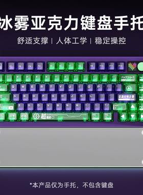 PMO机械键盘手托护腕垫亚克力磨砂透明掌托碗托鼠标托手腕垫定制