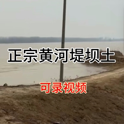 河堤土 土壤堤坝土 保真货养护花草安放宅院正宗黄河方位土河底土