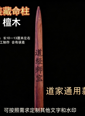 装藏材料 装藏命柱 汉传像体专用命柱