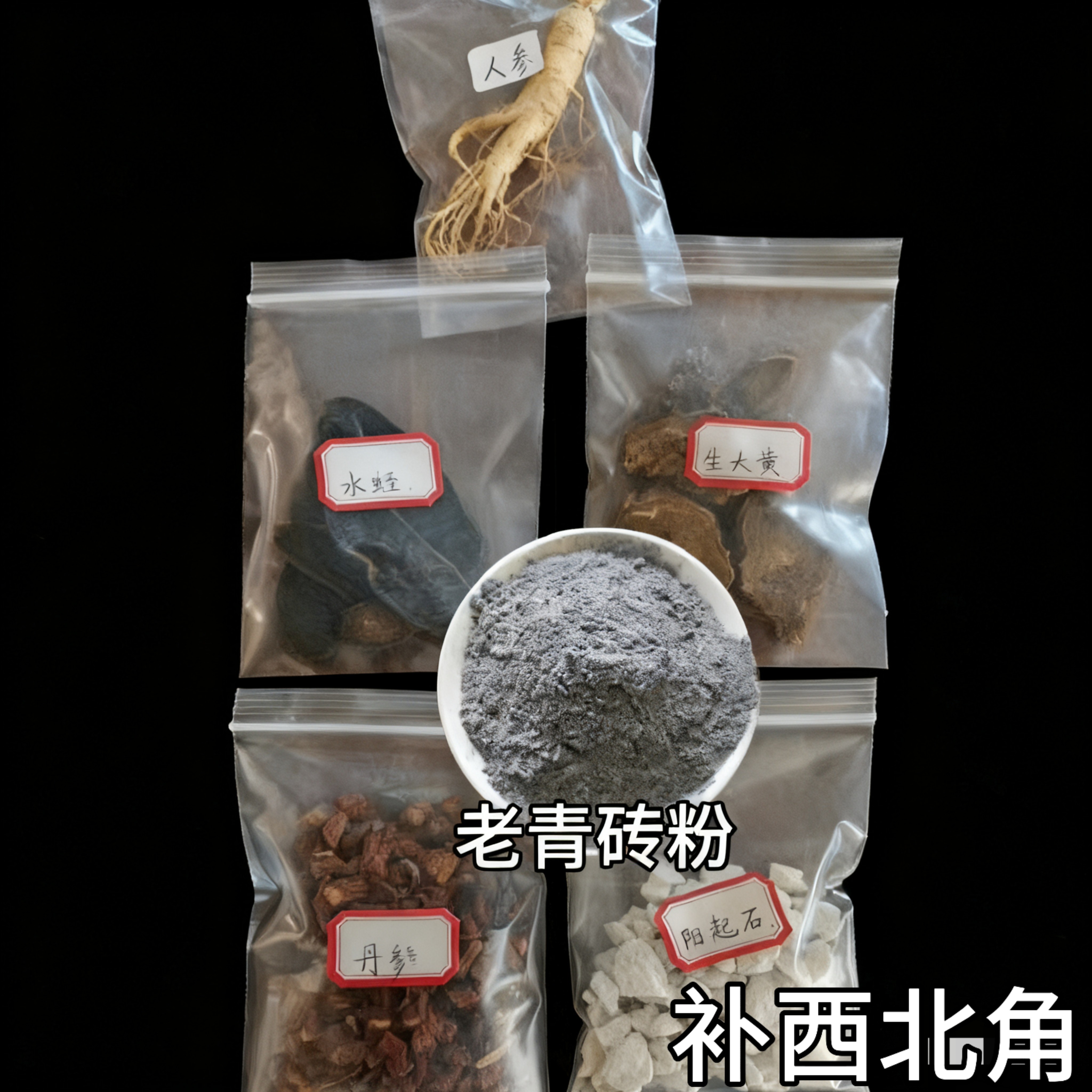 西北缺角中药秘方城墙砖粉阳起石干人参水蛭丹参生大黄