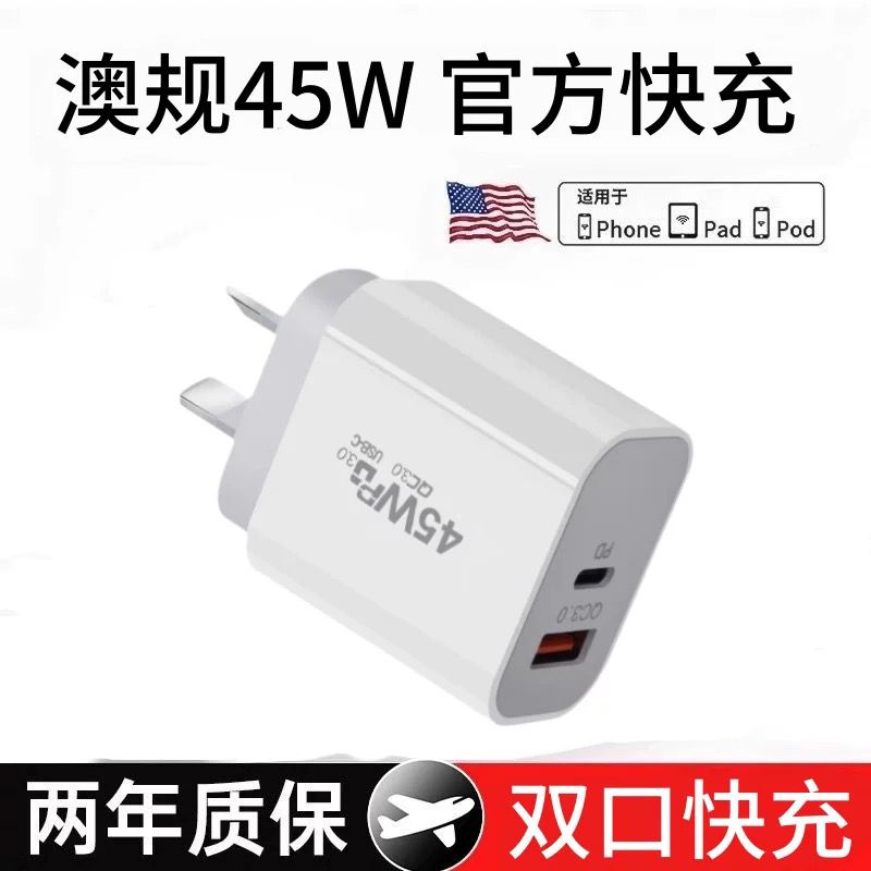 澳规充电头PD45W双口新西兰澳洲适用iphone16/15三星华为荣耀苹果14/13充电器单双type-c快充澳大利亚八字脚