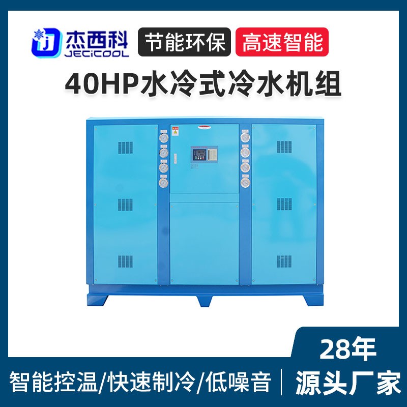 现货40HP水冷式冷水机组工业冷水机制冷设备厂家智能冷水机