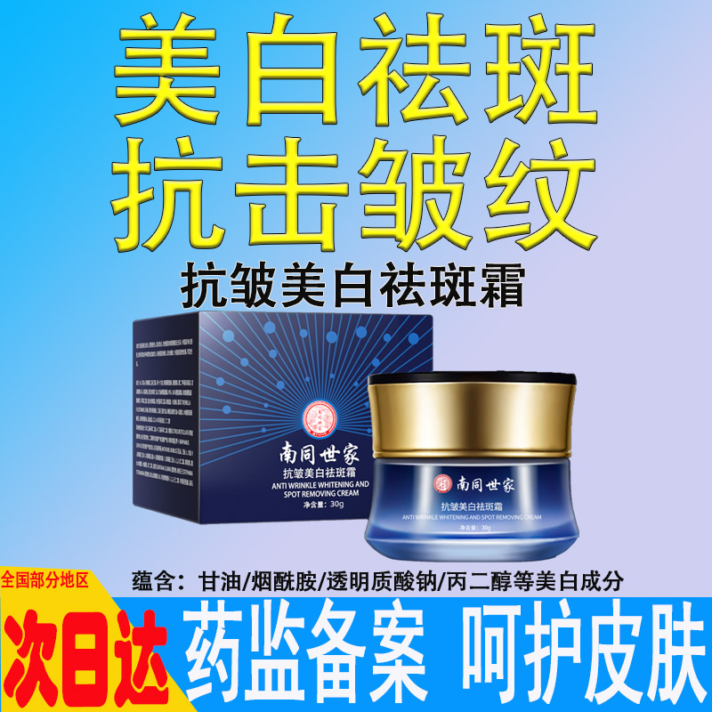 南同世家抗皱美白祛斑霜淡斑皮肤暗黄烟酰胺祛雀斑晒斑黄歇斑官方