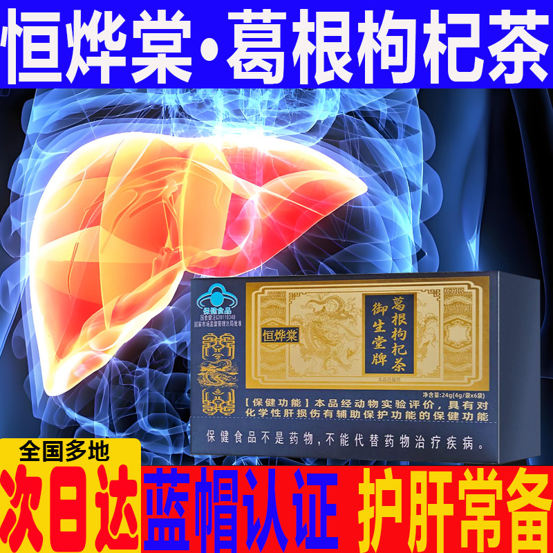 北京御生堂恒烨棠葛根枸杞茶养男女通用辅助养肝护肝官方正品茶生