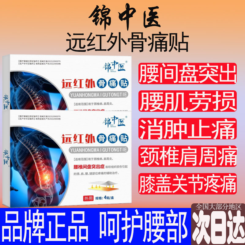 锦中医远红外骨痛贴腰椎腰疼腰肌劳损腰间盘突出颈椎肩周腿筋骨贴