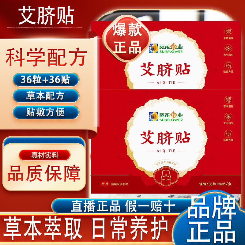 葵花药业艾草艾脐贴肚脐贴腹部艾灸艾叶艾草桂圆花椒草本养护正品