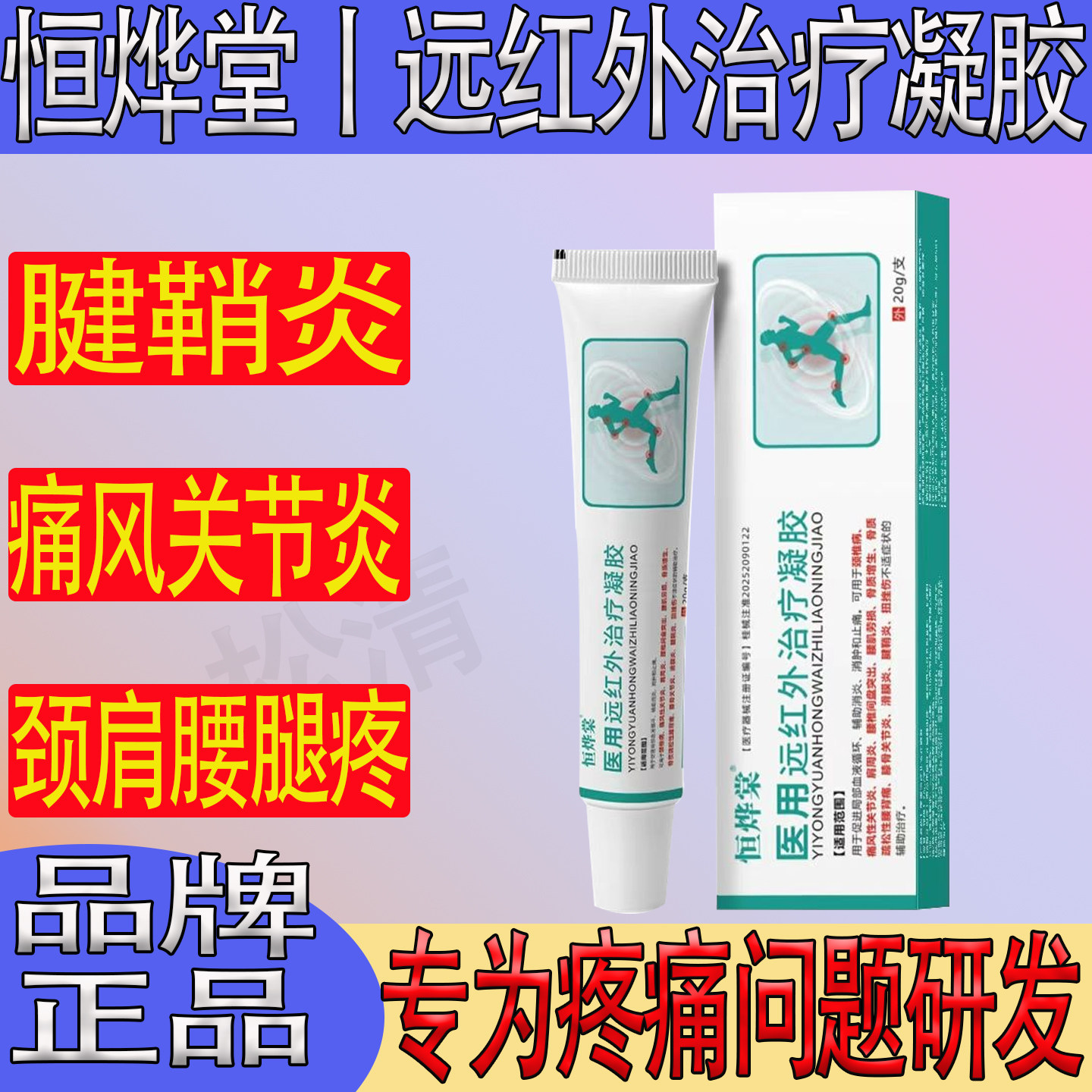 恒烨棠凝胶医用远红外治疗凝胶腱鞘炎痛风性关节炎肩颈消炎肿疼痛