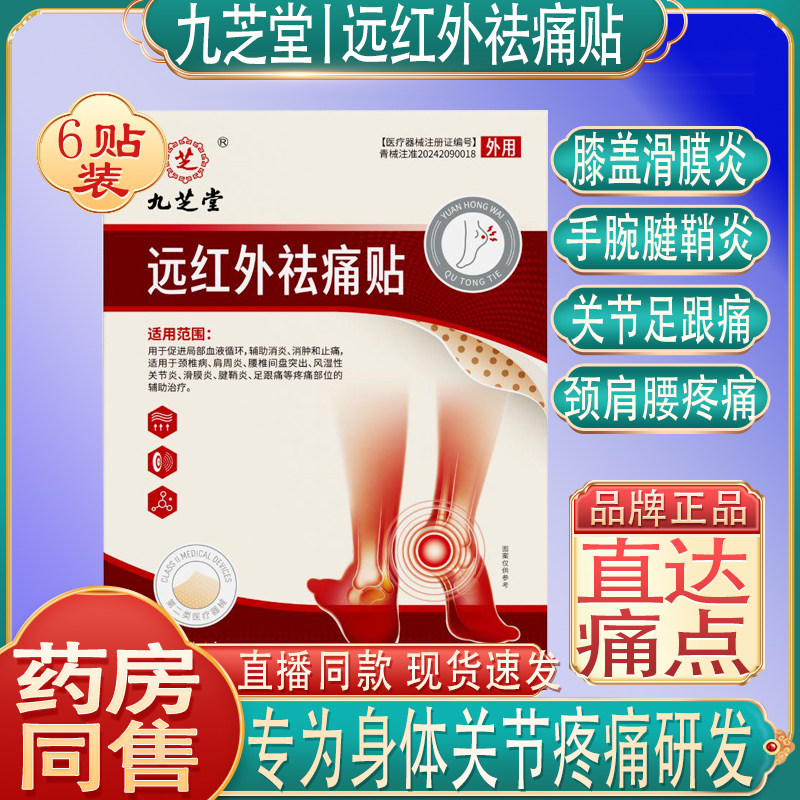 九芝堂红外祛痛贴滑膜炎腱鞘炎疼