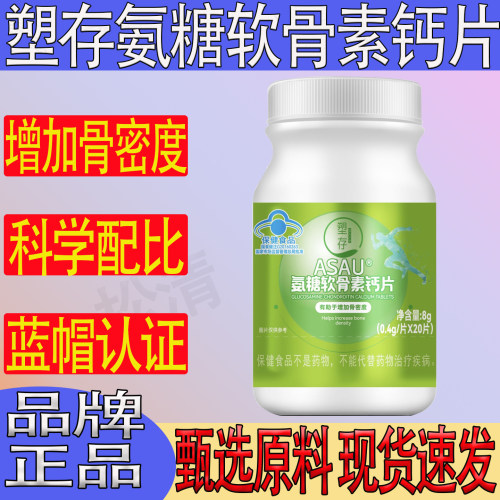 塑存ASAU氨糖软骨素钙片增加骨密度科学配比蓝帽认证中老年缺补钙
