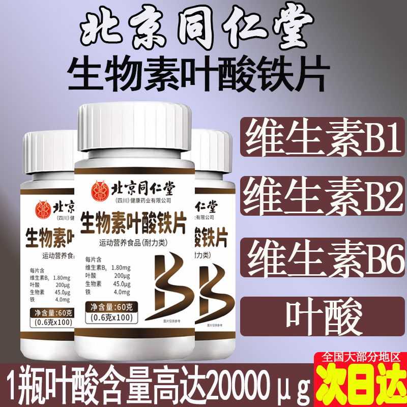 北京同仁堂生物素活性叶酸铁片备孕期男女通用维生素B1B2B6中老年