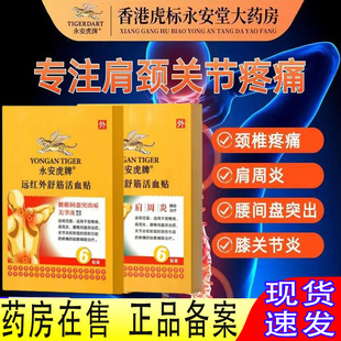 永安虎标镇痛虎牌旗舰店远红外舒筋活血贴颈椎肩周腰间盘突出舒贴
