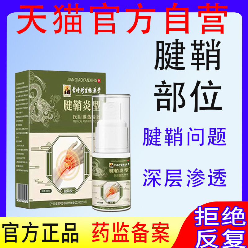 李时珍腱鞘炎型医用冷敷凝胶健鞘键销炎手指关节疼痛喷雾剂非药