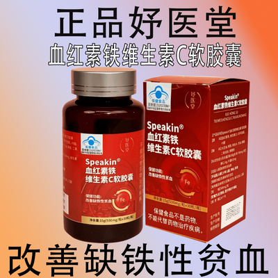 好妤医堂血红素铁维生素c软胶囊改善缺铁性贫血女性经呵护期正品
