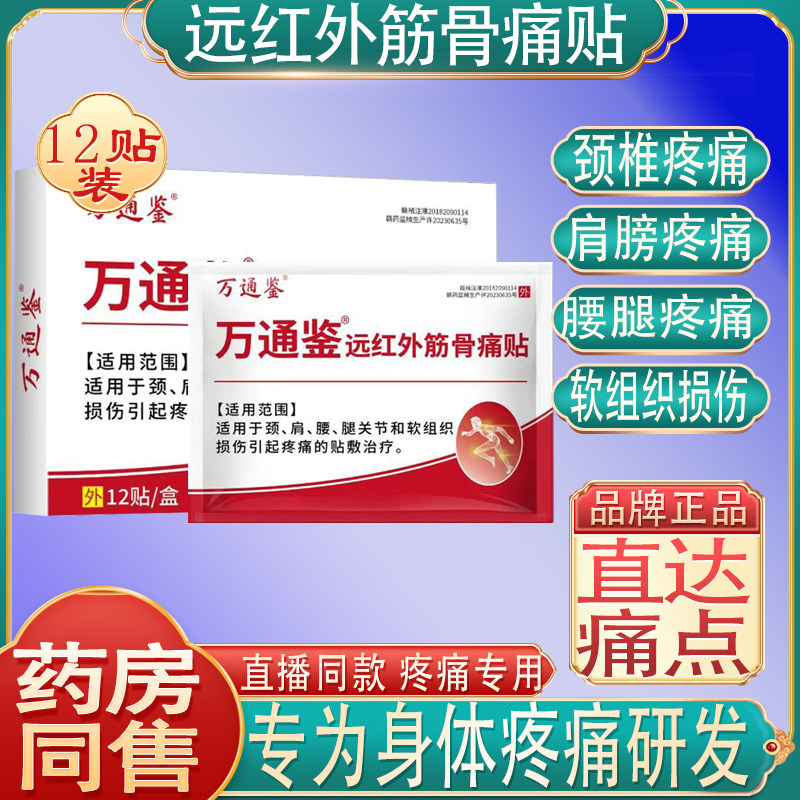 万通鉴筋骨贴颈椎贴膝盖贴腰痛肩膀痛颈椎舒筋止痛贴膏药远红外贴