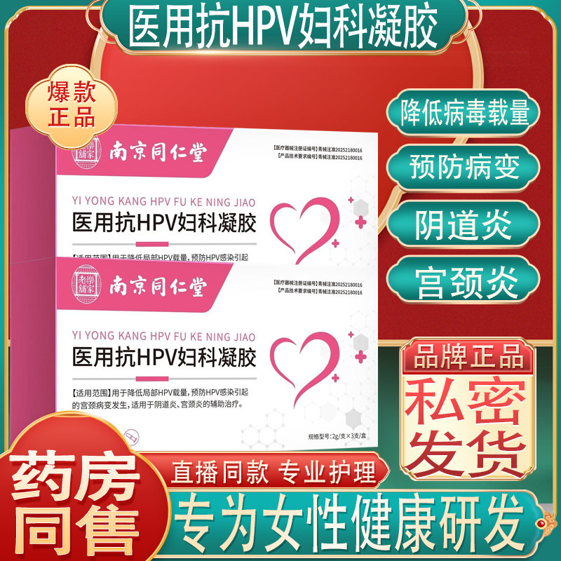 南京同仁堂医用抗HPV妇科凝胶炎女性健康素护理私处阴道宫颈干扰