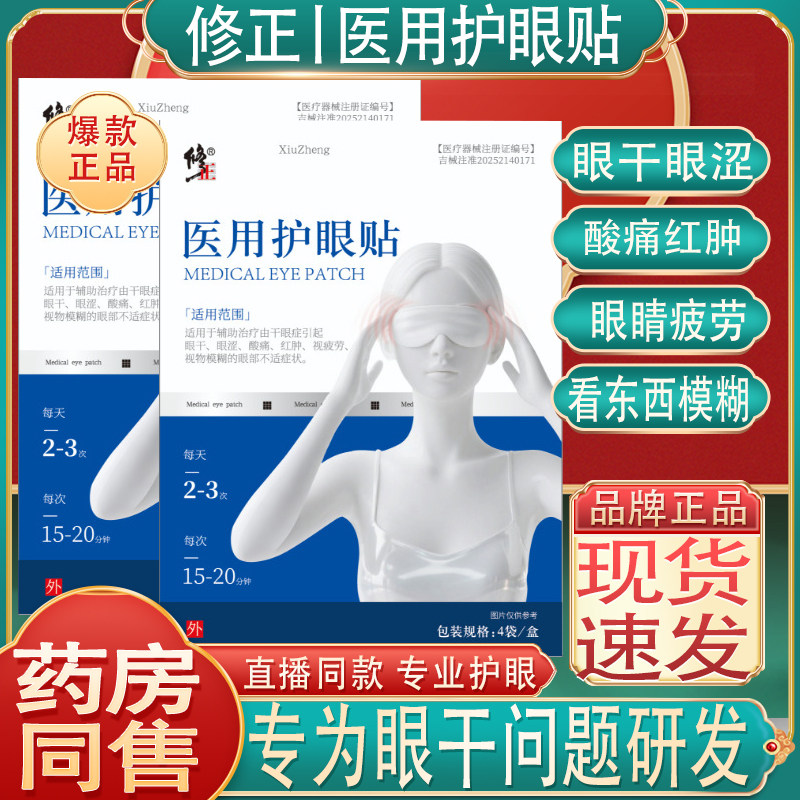 修正医用护眼贴眼发干眼涩酸痛红肿眼睛疲劳视物模糊青少年学生近