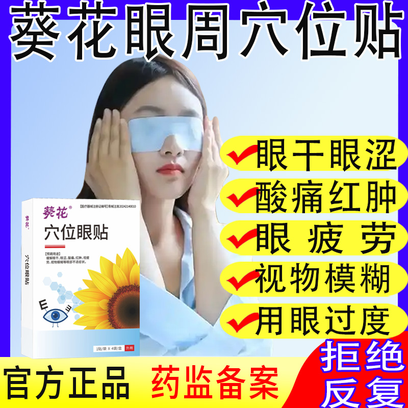 葵花眼周穴位贴眼干眼涩眼疲劳视物模糊看书看电视手机用眼过度