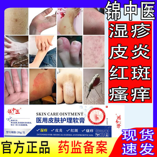 锦中医医用皮肤护理软膏皮肤瘙痒皮炎湿疹皮肤红斑医用皮肤敷料