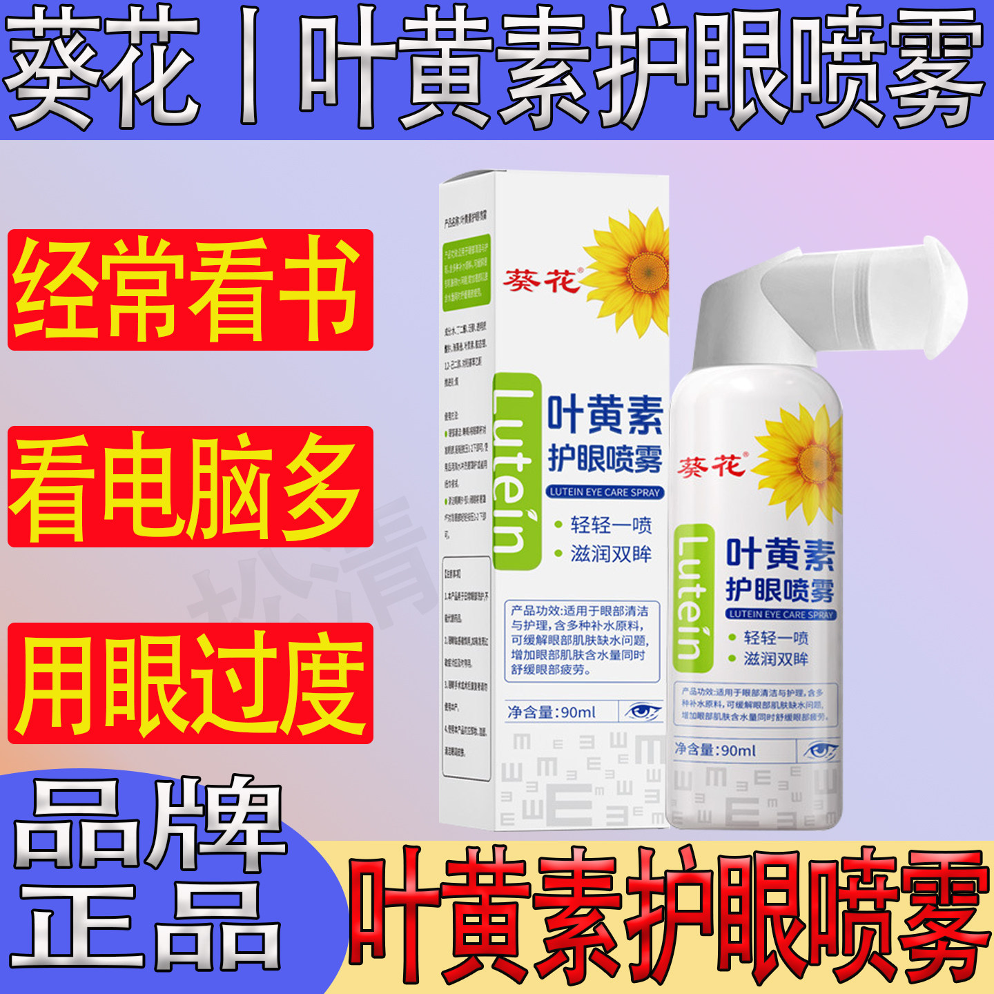 葵花蓝莓叶黄素护眼喷雾看书手机电脑用眼睛过多酸涩蓝光疲劳喷雾,保健用品,皮肤消毒护理（消）,淘宝优惠券,粉丝福利购,淘宝优惠卷