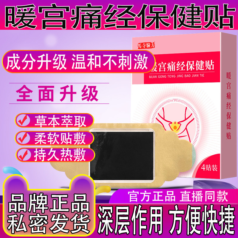 寺验暖宫痛经保健贴草本萃取柔软贴敷暖宝宝热敷女性寒马方宫经期