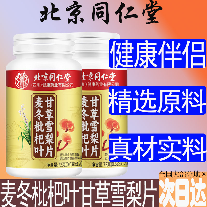 北京同仁堂麦冬痰枇杷叶肺甘草润雪清梨片咽喉正品肿痛中草药炎