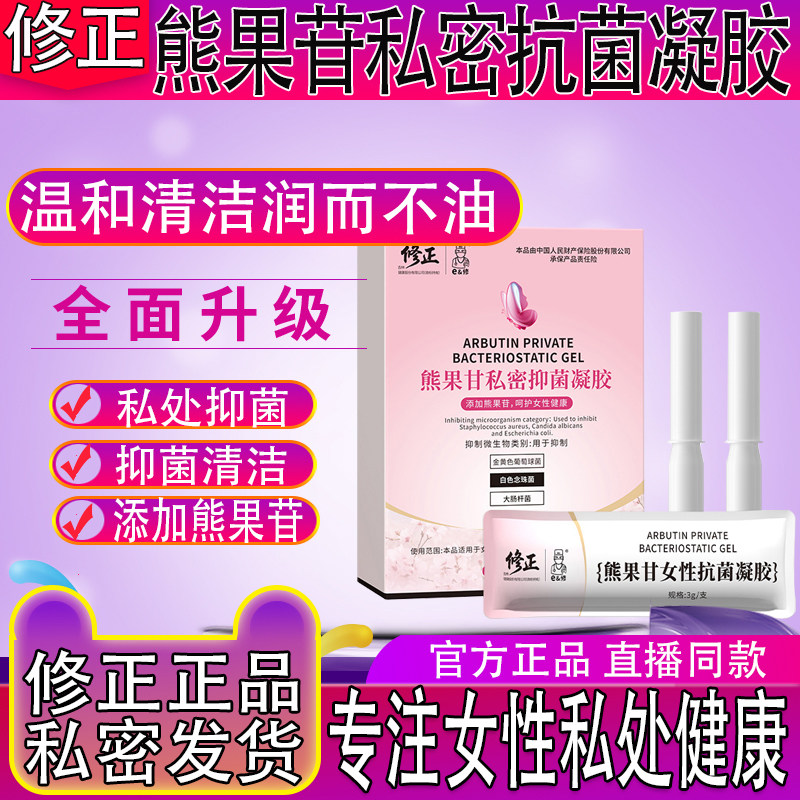 修正熊果苷私密抑菌凝胶弱地酸肤子润正涩血水舒缓私处抑血藤菌干