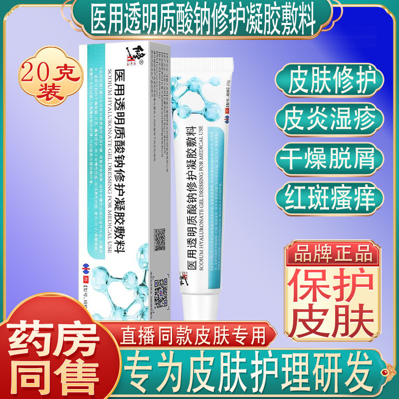 修正医用透明质酸钠修复凝胶皮肤修护瘙痒伤屏障敏感肌术后红斑晒