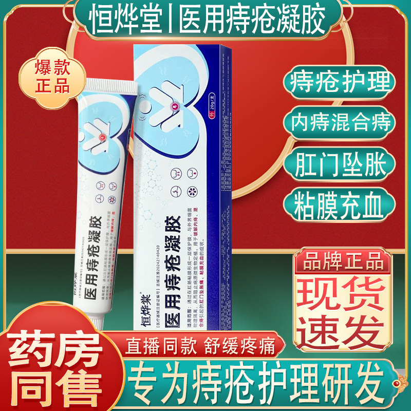 恒烨棠医用痔疮凝胶官方旗舰店正品药房直售外用膏肛内混合痔疮外