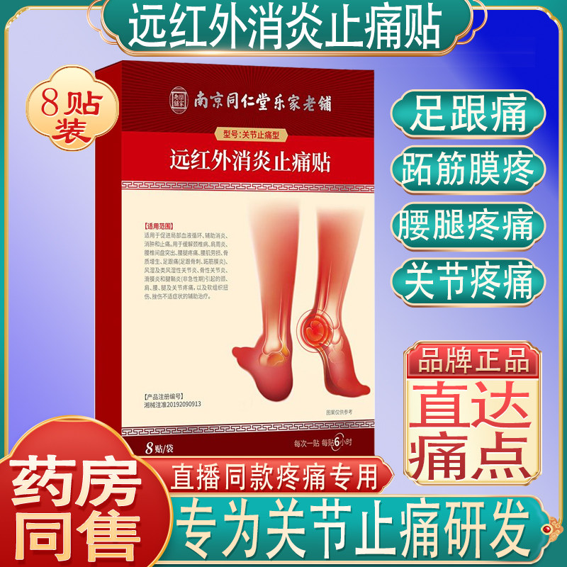 南京同仁堂远红外消炎止痛关节疼痛足跟痛腰腿痛筋膜滑膜炎腱鞘贴