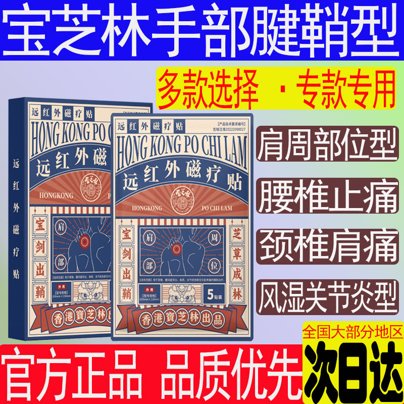 香港宝芝林远红外理疗贴肩周炎颈椎肩膀痛腰椎腰疼关节风湿筋骨贴