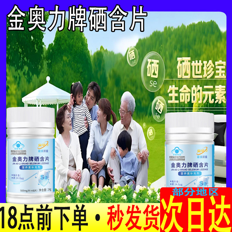 金奥力牌硒含片营养素补充剂