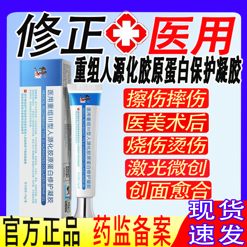 修正重组人源化胶原蛋白表皮生长因子凝胶皮肤细胞再生伤口护理