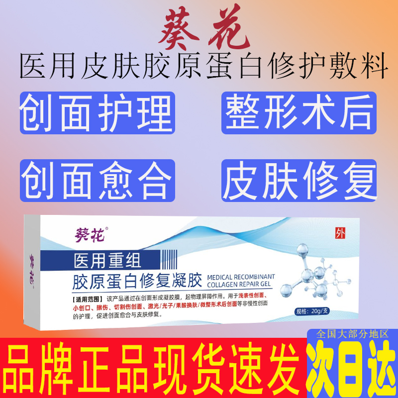 葵花医用重组人源胶原蛋白凝胶皮肤创面美容整形术后窗口伤口修复