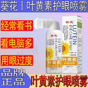 葵花蓝莓叶黄素护眼喷雾看书手机电脑用眼睛过多酸涩蓝光疲劳喷雾