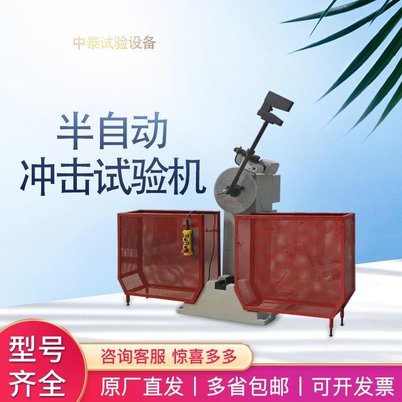 厂家现货冲击测试仪金属材料冲击性能夏比摆锤半自动冲击试验机
