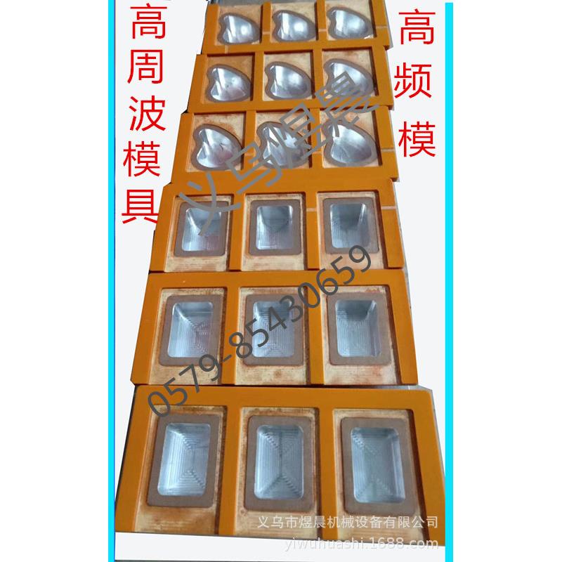 高周波模具,高频模具,热压模具。PVC双泡壳模具