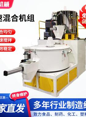 SRL300/600混合机组小型PVC高速混合机组立式塑料粉末颗粒混料机