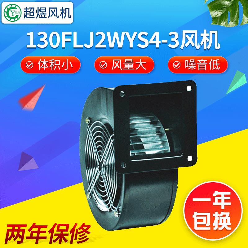 130FLJ2WYS4-3风机厂家供应低噪音通风干燥设备多翼式离心风机
