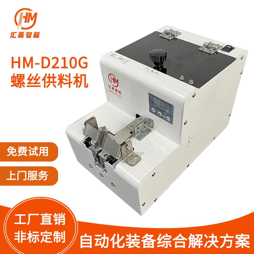 HM-D210G螺丝供料机全自动供料器转盘式螺钉供给机大料仓排列机