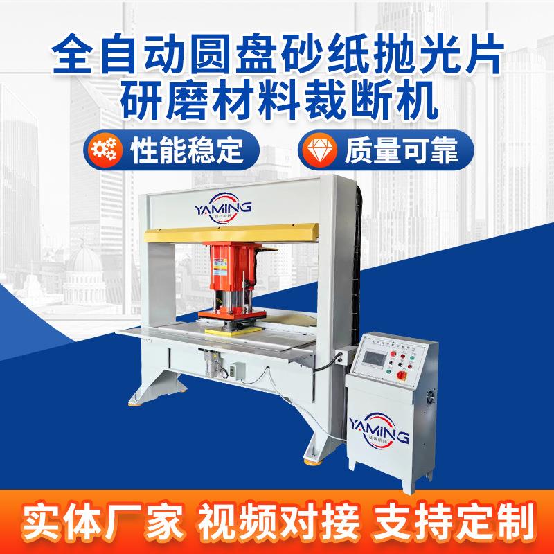 全自动圆盘砂纸抛光片研磨材料裁断机自动模切机密封垫裁切机