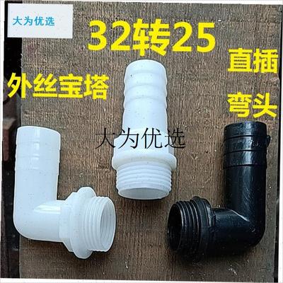 32转接口25/20mm外丝宝塔弯头水泵出水口1寸6分塑料Z软管水管接,