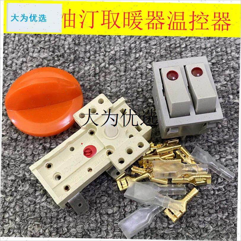 包邮适用先锋艾美特电q热油汀温控器双联开关取暖器配件大功率,