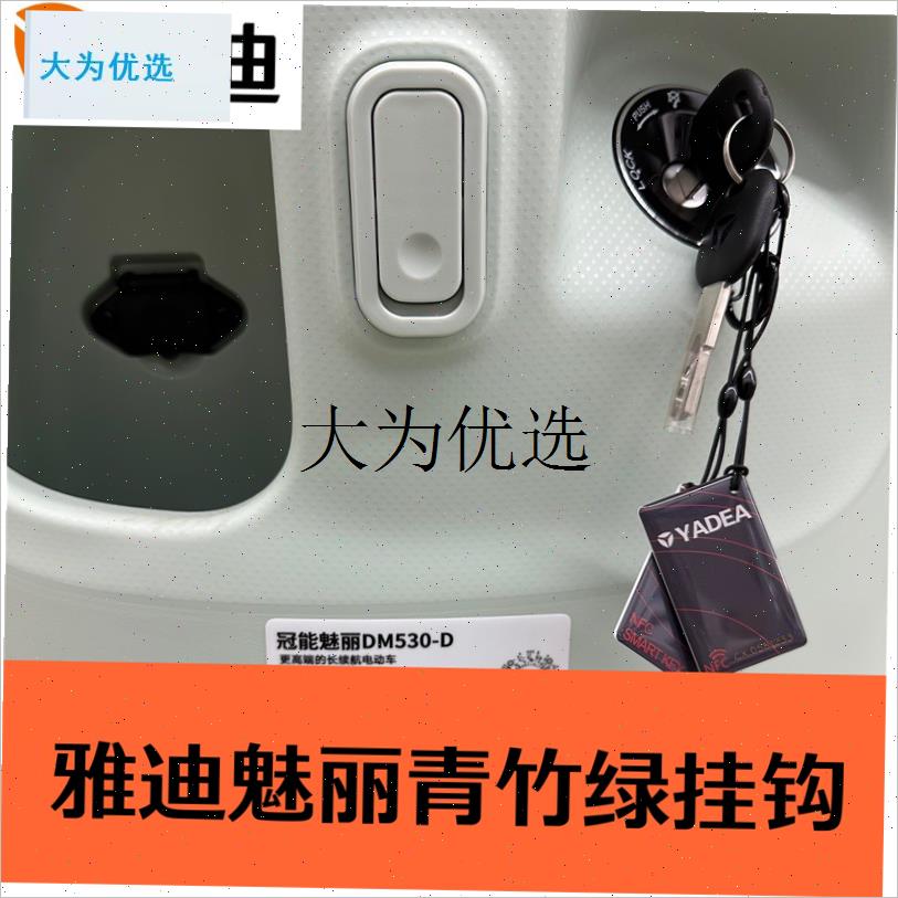 M20-D魅丽M30-D sDG6  Q9 E10 绽放电动车挂物钩挂钩原装配,