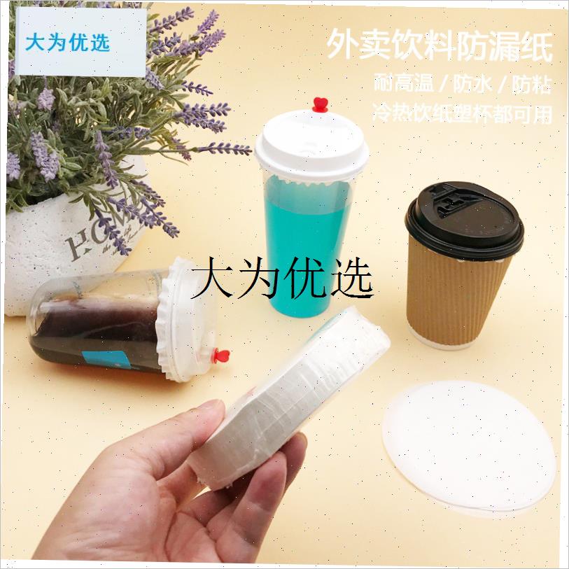 一次性咖啡柠檬茶奶茶杯防漏纸外卖密封防漏膜纸垫Y塑杯封口纸,