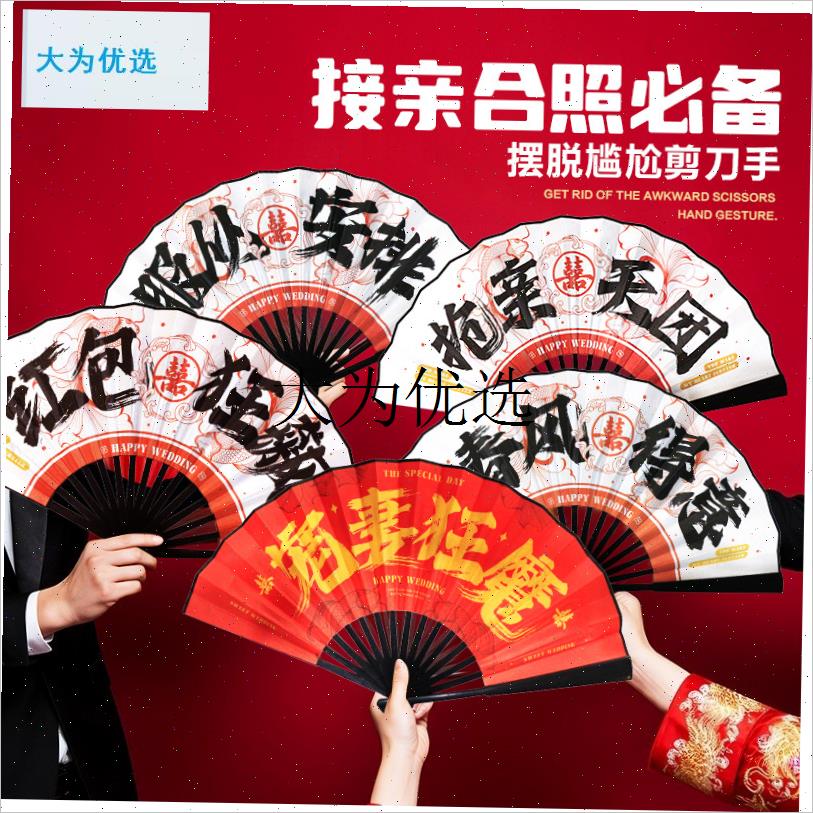 接亲新郎伴郎扇子结n婚拍照出片道具男方婚礼游戏氛围兄弟团折扇,